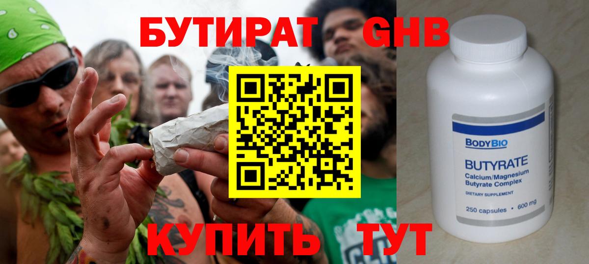 БУТИРАТ оксибутират Горно-Алтайск